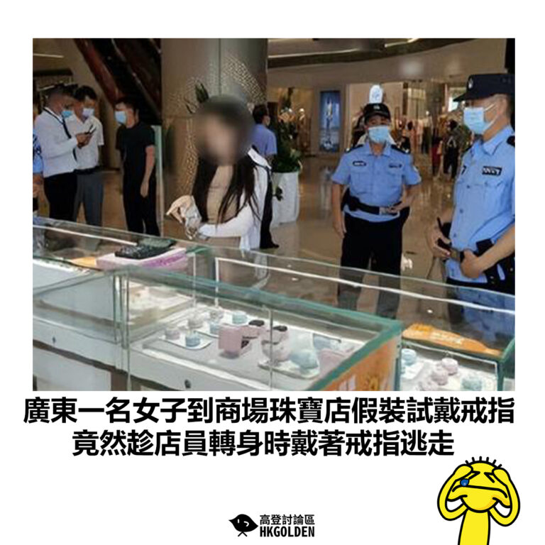 【廣東一名女子到商場珠寶店假裝試戴戒指 竟然趁店員轉身時戴著戒指逃走】