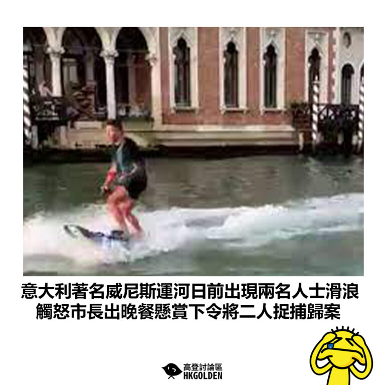 【意大利著名威尼斯運河日前出現兩名人士滑浪 觸怒市長出晚餐懸賞下令將二人捉捕歸案】