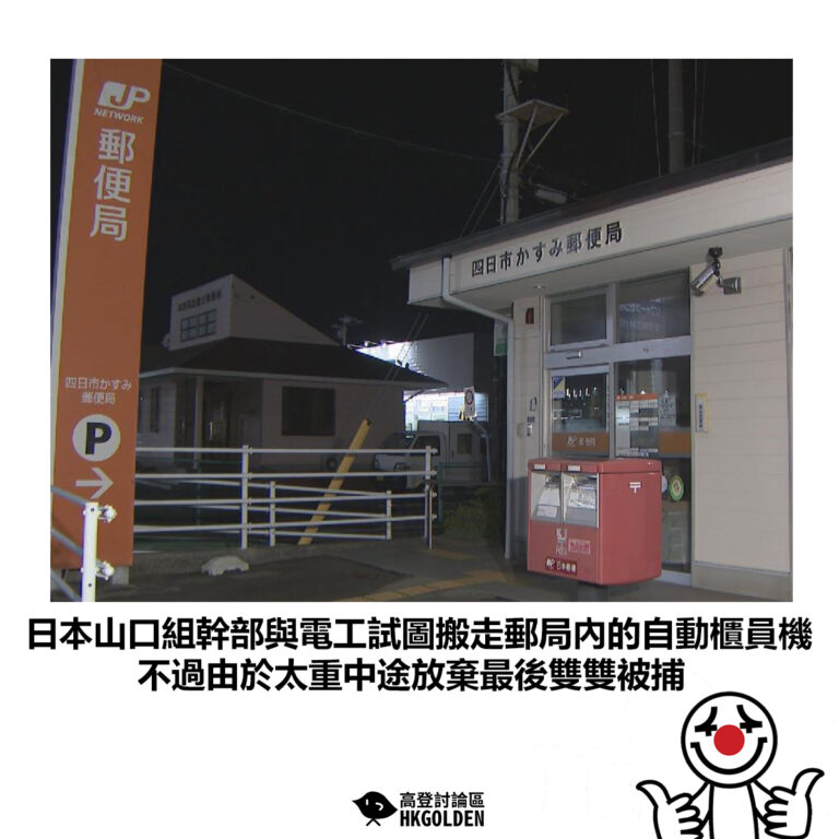 【日本山口組幹部與電工試圖搬走郵局內的自動櫃員機 不過由於太重中途放棄最後雙雙被捕】