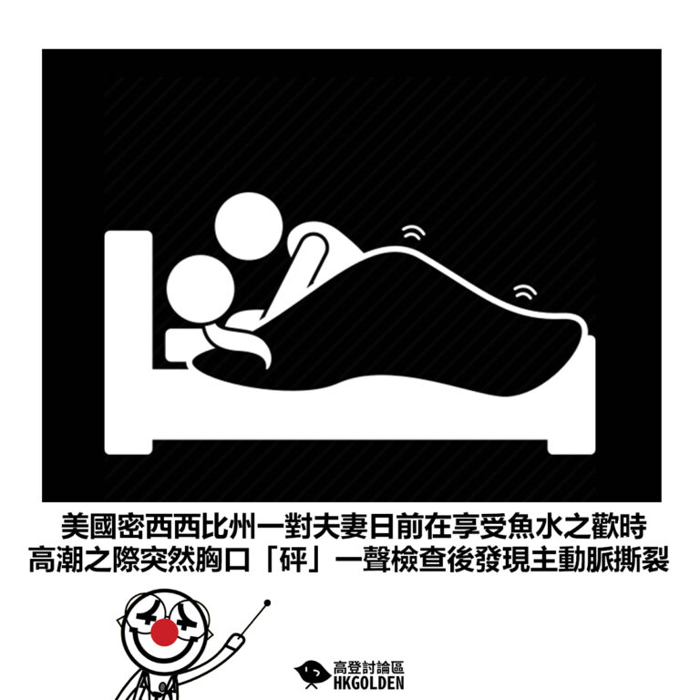 【美國密西西比州一對夫妻日前在享受魚水之歡時 高潮之際突然胸口「砰」一聲檢查後發現主動脈撕裂】
