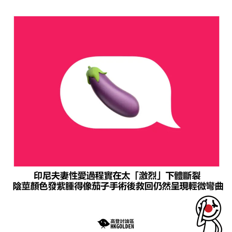 【印尼夫妻性愛過程實在太「激烈」下體斷裂 陰莖顏色發紫腫得像茄子手術後救回仍然呈現輕微彎曲】