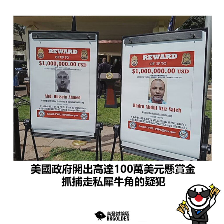 【美國政府開出高達100萬美元懸賞金 抓捕走私犀牛角的疑犯】