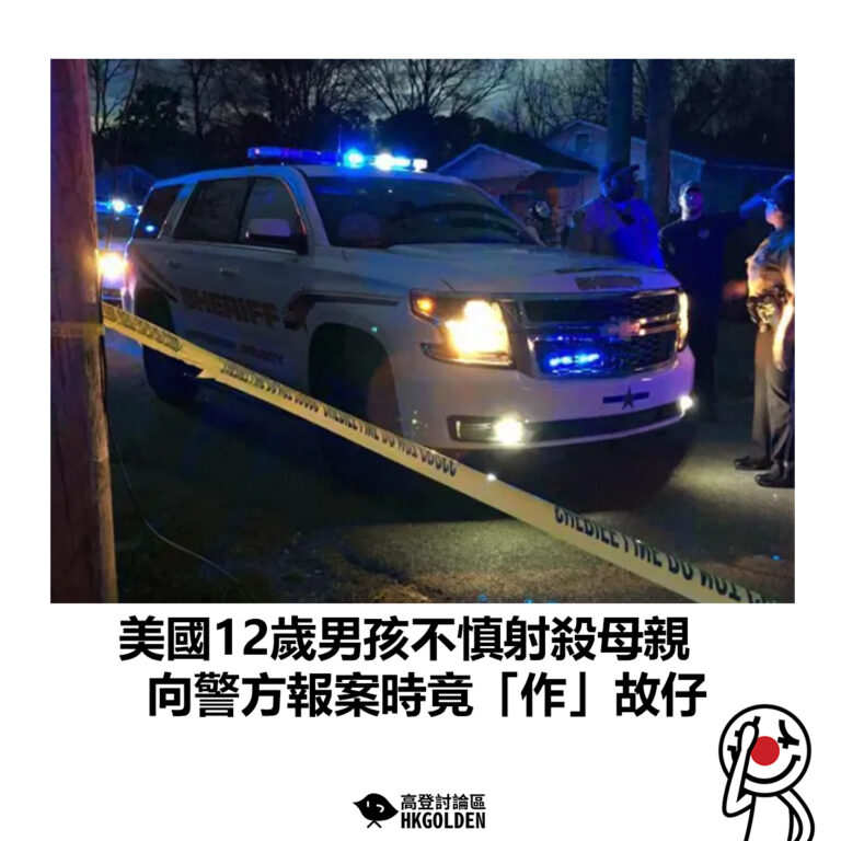 【美國12歲男孩不慎射殺母親  向警方報案時竟「作」故仔】