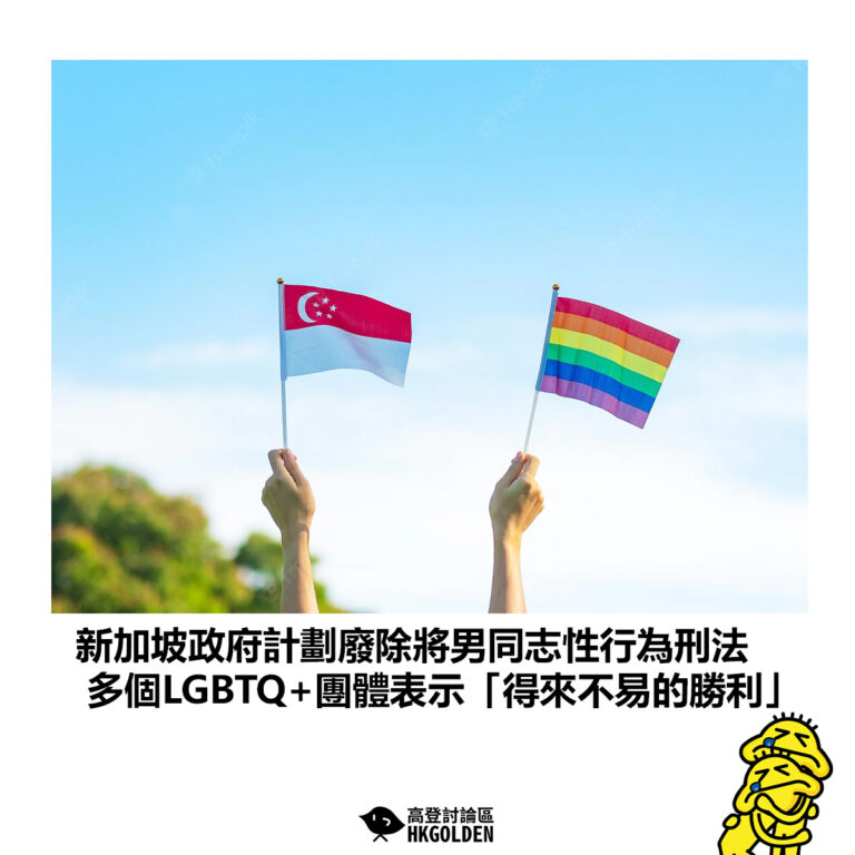 【新加坡政府計劃廢除將男同志性行為刑法 多個LGBTQ+團體表示「得來不易的勝利」 】