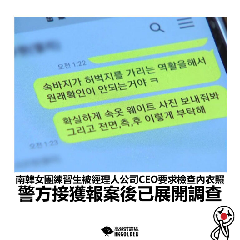 【南韓女團練習生被經理人公司CEO要求檢查內衣照 警方接獲報案後已展開調查】