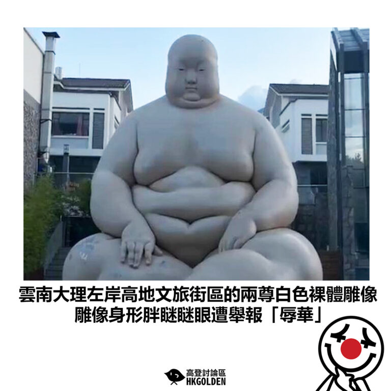 【雲南大理左岸高地文旅街區的兩尊白色裸體雕像 雕像身形胖瞇瞇眼遭舉報「辱華」】