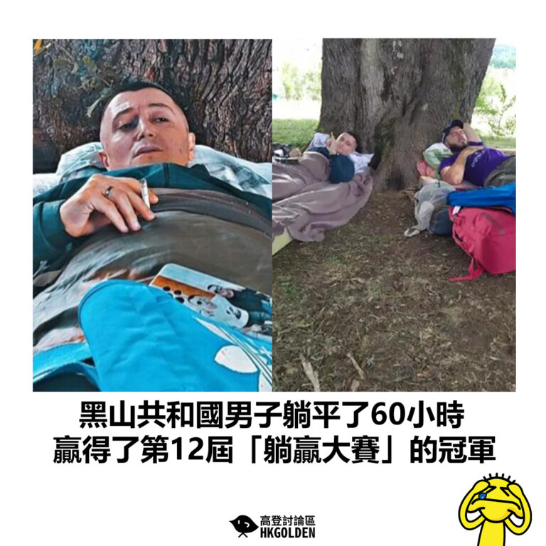【黑山共和國男子躺平了60小時  贏得了第12屆「躺贏大賽」的冠軍】