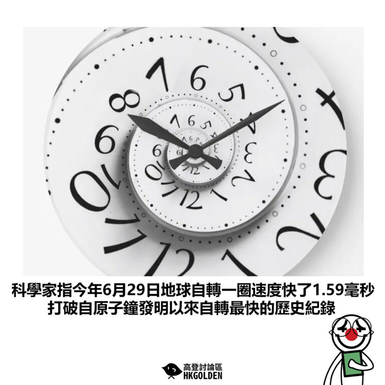 【科學家指今年6月29日地球自轉一圈速度快了1.59毫秒 打破自原子鐘發明以來自轉最快的歷史紀錄】