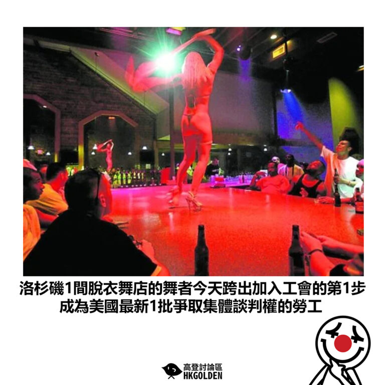 【洛杉磯1間脫衣舞店的舞者今天跨出加入工會的第1步 成為美國最新1批爭取集體談判權的勞工】