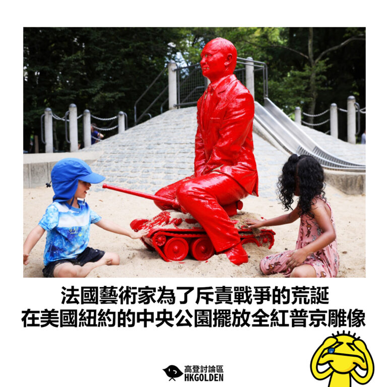 【法國藝術家為了斥責戰爭的荒誕 在美國紐約的中央公園擺放全紅普京雕像】