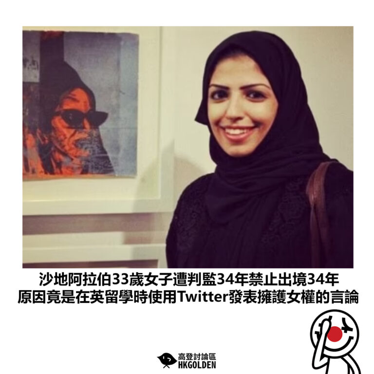 【沙地阿拉伯33歲女子遭判監34年禁止出境34年 原因竟是在英留學時使用Twitter發表擁護女權的言論】
