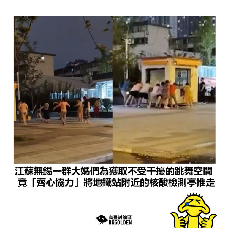 【江蘇無錫一群大媽們為獲取不受干擾的跳舞空間 竟「齊心協力」將地鐵站附近的核酸檢測亭推走】