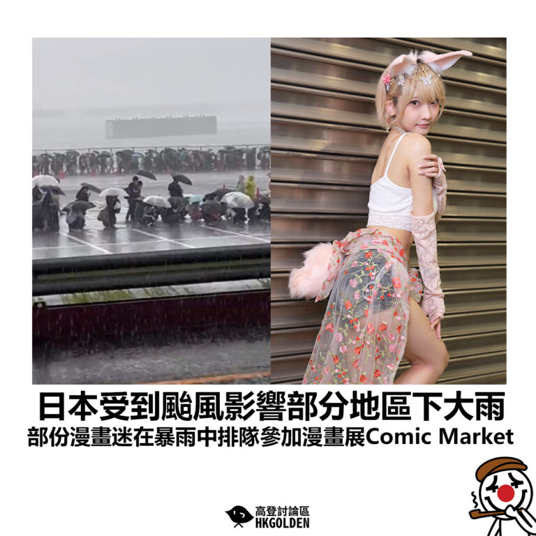 【日本受到颱風影響部分地區下大雨 部份漫畫迷在暴雨中排隊參加漫畫展Comic Market】