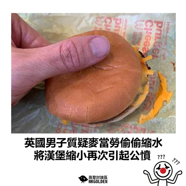 【英國男子質疑麥當勞偷偷縮水 將漢堡縮小再次引起公憤】