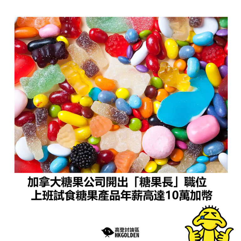 【加拿大糖果公司開出「糖果長」職位 上班試食糖果產品年薪高達10萬加幣】