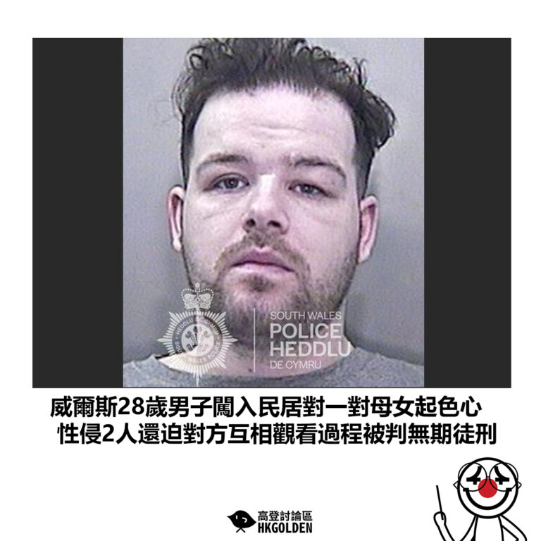 【威爾斯28歲男子闖入民居對一對母女起色心 性侵2人還迫對方互相觀看過程被判無期徒刑】