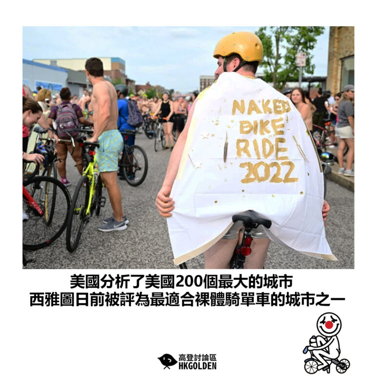 【美國網站分析了200個最大的城市 西雅圖日前被評為最適合裸體騎單車的城市之一】