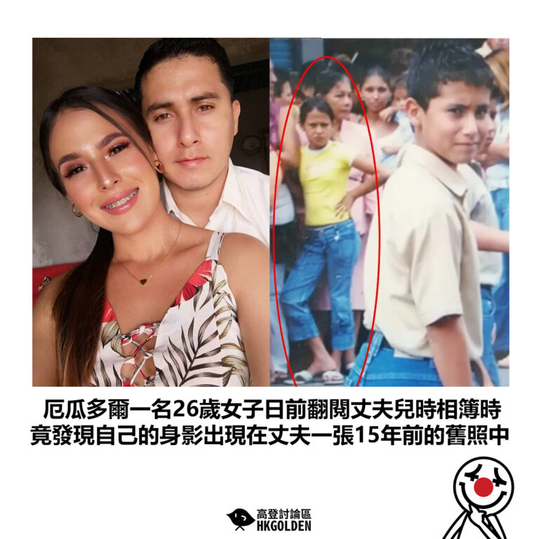 【厄瓜多爾一名26歲女子日前翻閱丈夫兒時相簿時 竟發現自己的身影出現在丈夫一張15年前的舊照中】