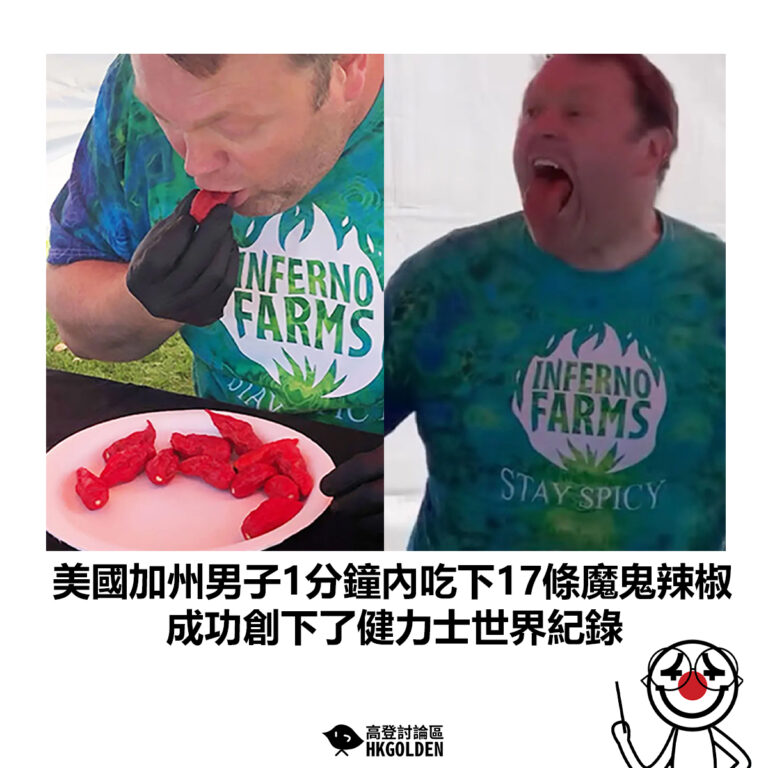 【美國加州男子1分鐘內吃下17條魔鬼辣椒 成功創下了健力士世界紀錄】
