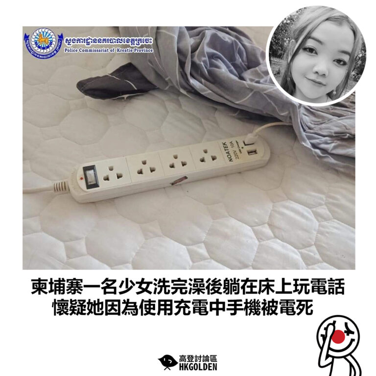【柬埔寨一名少女洗完澡後躺在床上玩電話 懷疑她因為使用充電中手機被電死】