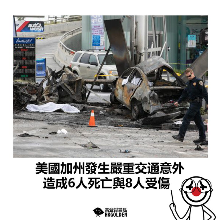 【美國加州發生嚴重交通意外 造成6人死亡與8人受傷】