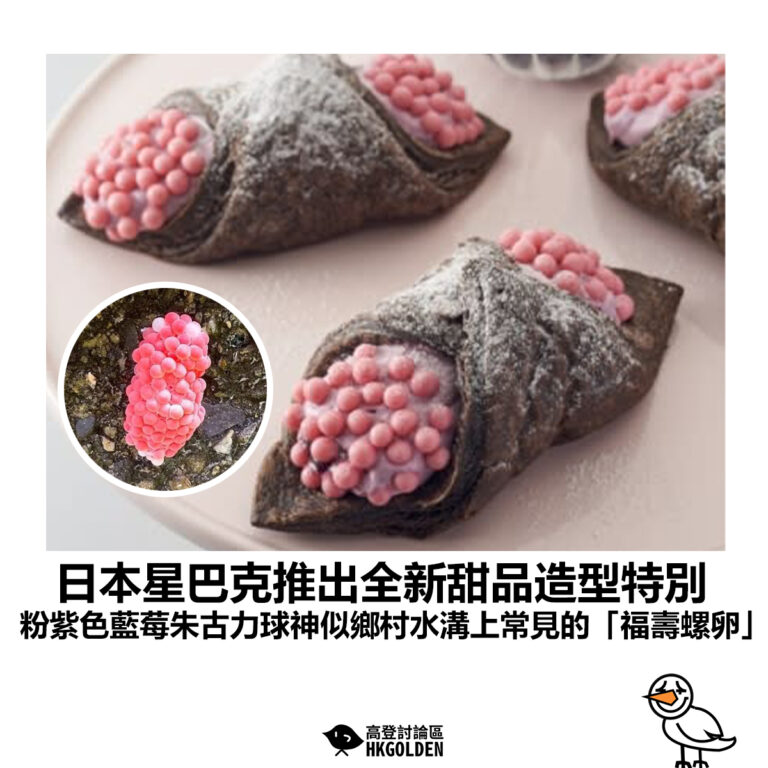 【日本星巴克推出全新甜品造型特別 粉紫色藍莓朱古力球神似鄉村水溝上常見的「福壽螺卵」 】