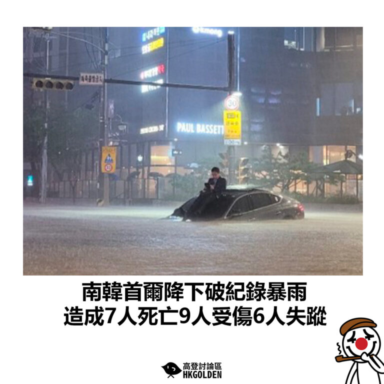 【南韓首爾降下破紀錄暴雨 造成7人死亡9人受傷6人失蹤】
