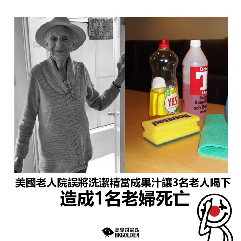【美國老人院誤將洗潔精當成果汁讓3名老人喝下 造成1名老婦死亡】