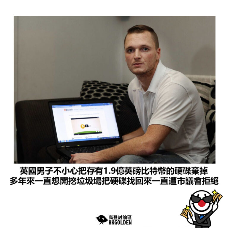 【英國男子不小心把存有1.9億英磅比特幣的硬碟棄掉 多年來一直想開挖垃圾場把硬碟找回來一直遭市議會拒絕】