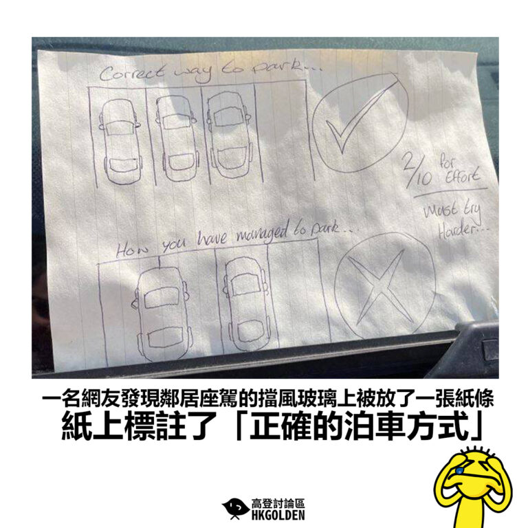 【一名網友發現鄰居座駕的擋風玻璃上被放了一張紙條 紙上標註了「正確的泊車方式」】