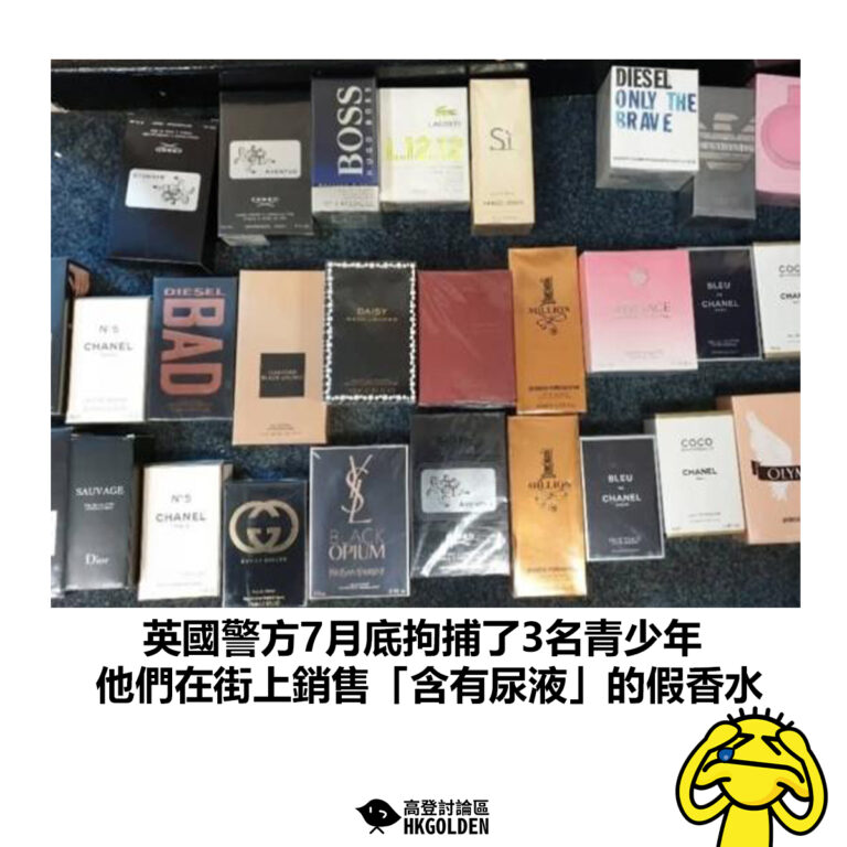 【英國警方7月底拘捕了3名青少年 他們在街上銷售「含有尿液」的假香水】