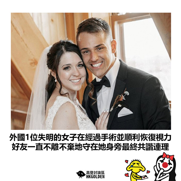 【外國1位失明的女子在經過手術並順利恢復視力 好友一直不離不棄地守在她身旁最終共諧連理】