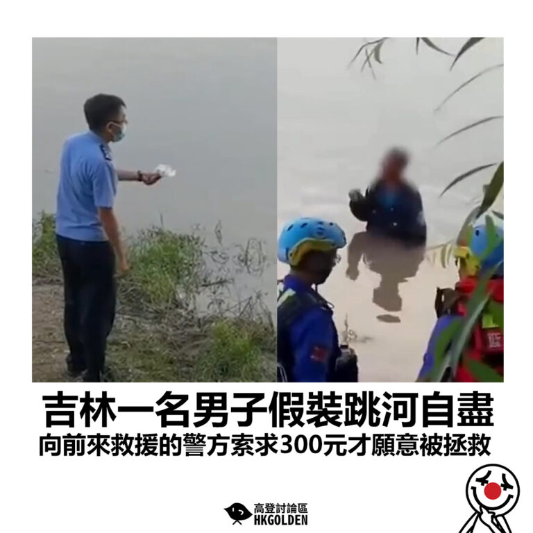 【吉林一名男子假裝跳河自盡 向前來救援的警方索求300元才願意被拯救】