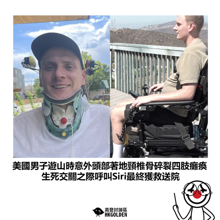 【美國男子遊山時意外頭部著地頸椎骨碎裂四肢癱瘓  生死交關之際呼叫Siri最終獲救送院】