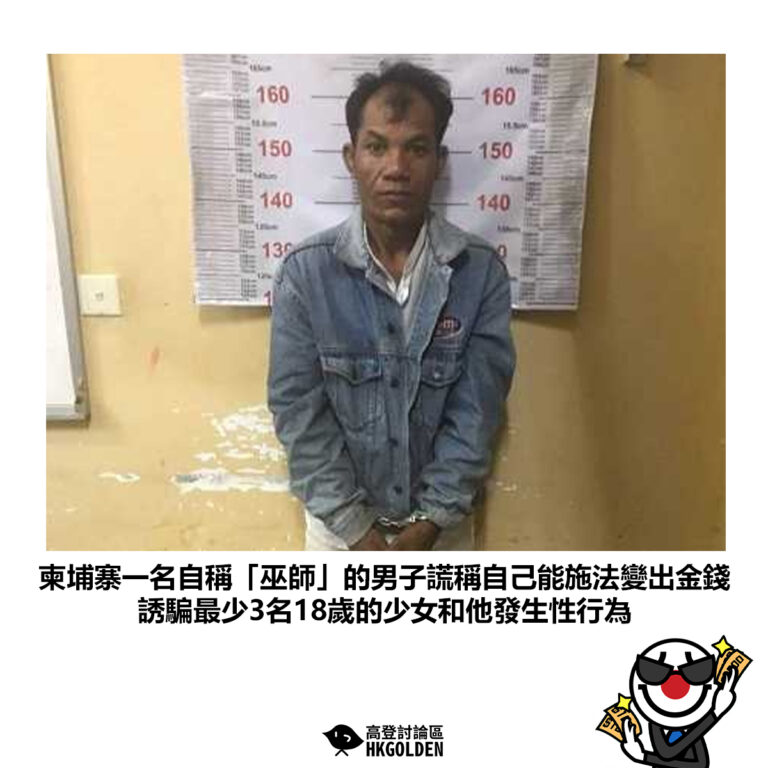 【柬埔寨一名自稱「巫師」的男子謊稱自己能施法變出金錢 誘騙最少3名18歲的少女和他發生性行為】