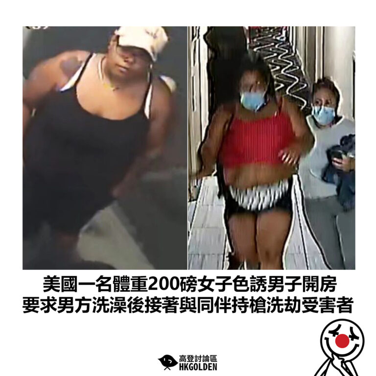 【美國一名體重200磅女子色誘男子開房 要求男方洗澡後接著與同伴持槍洗劫受害者】