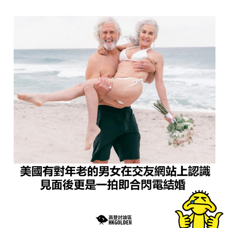 【美國有對年老的男女在交友網站上認識 見面後更是一拍即合閃電結婚】