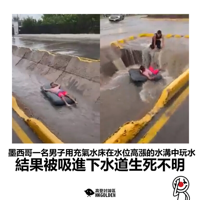 【墨西哥一名男子用充氣水床在水位高漲的水溝中玩水 結果被吸進下水道生死不明】