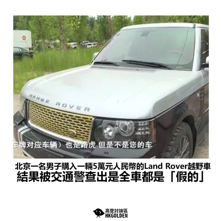 【北京一名男子購入一輛5萬元人民幣的Land Rover越野車 結果被交通警查出是全車都是「假的」】