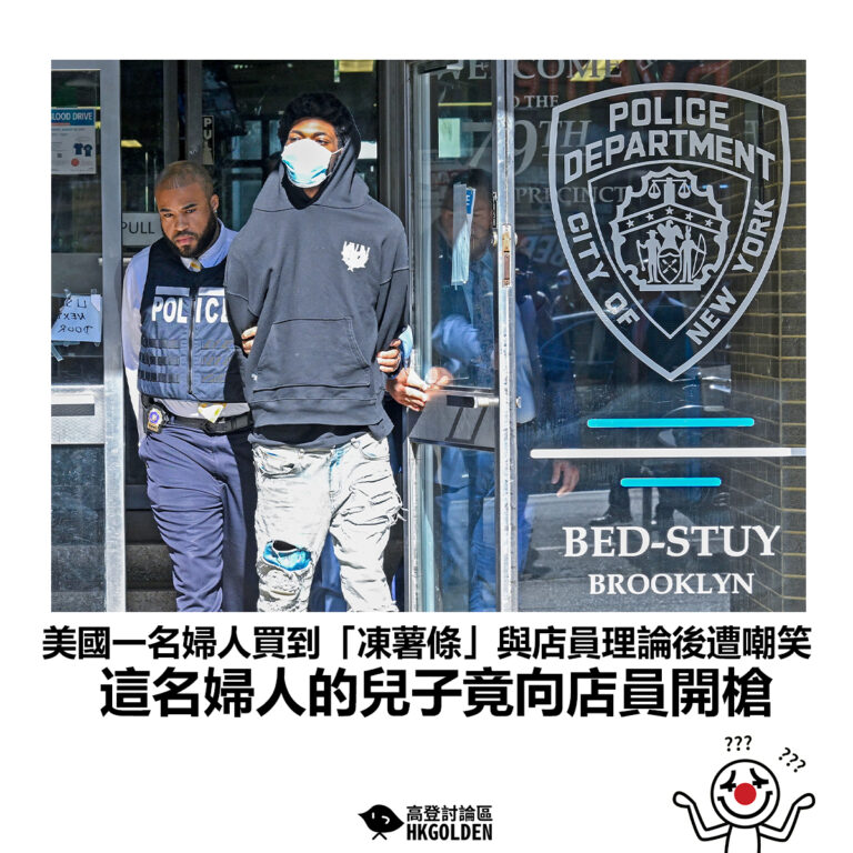 【美國一名婦人買到「凍薯條」與店員理論後遭嘲笑 這名婦人的兒子竟向店員開槍】