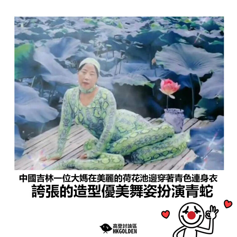 【中國吉林一位大媽在美麗的荷花池邊穿著青色連身衣 誇張的造型優美舞姿扮演青蛇】