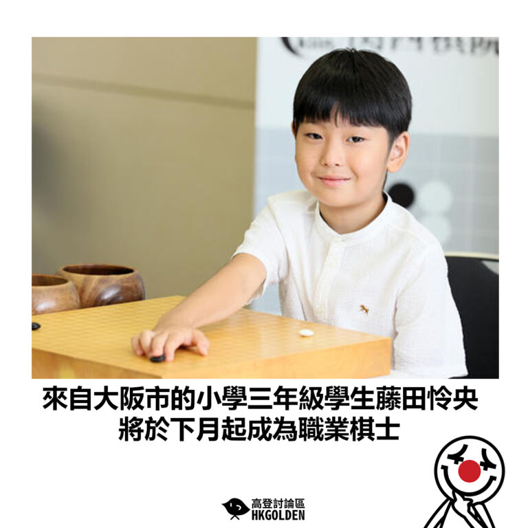 【來自大阪市的小學三年級學生藤田怜央 將於下月起成為職業棋士】