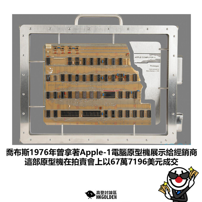 【喬布斯1976年曾拿著Apple-1電腦原型機展示給經銷商 這部原型機在拍賣會上以67萬7196美元成交】