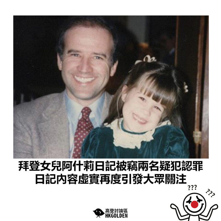【拜登女兒阿什莉日記被竊兩名疑犯認罪 日記內容虛實再度引發大眾關注】