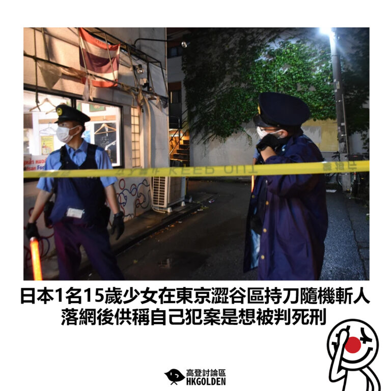 【日本1名15歲少女在東京澀谷區持刀隨機斬人 落網後供稱自己犯案是想被判死刑】