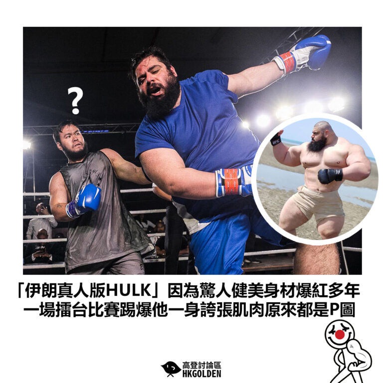 【「伊朗真人版HULK」因為驚人健美身材爆紅多年 一場擂台比賽踢爆他一身誇張肌肉原來都是P圖】