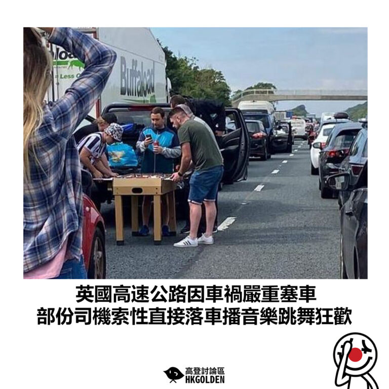 【英國高速公路因車禍嚴重塞車 部份司機索性直接落車播音樂跳舞狂歡】