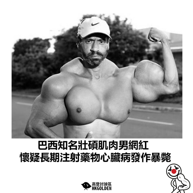 【巴西知名壯碩肌肉男網紅 懷疑長期注射藥物心臟病發作暴斃】