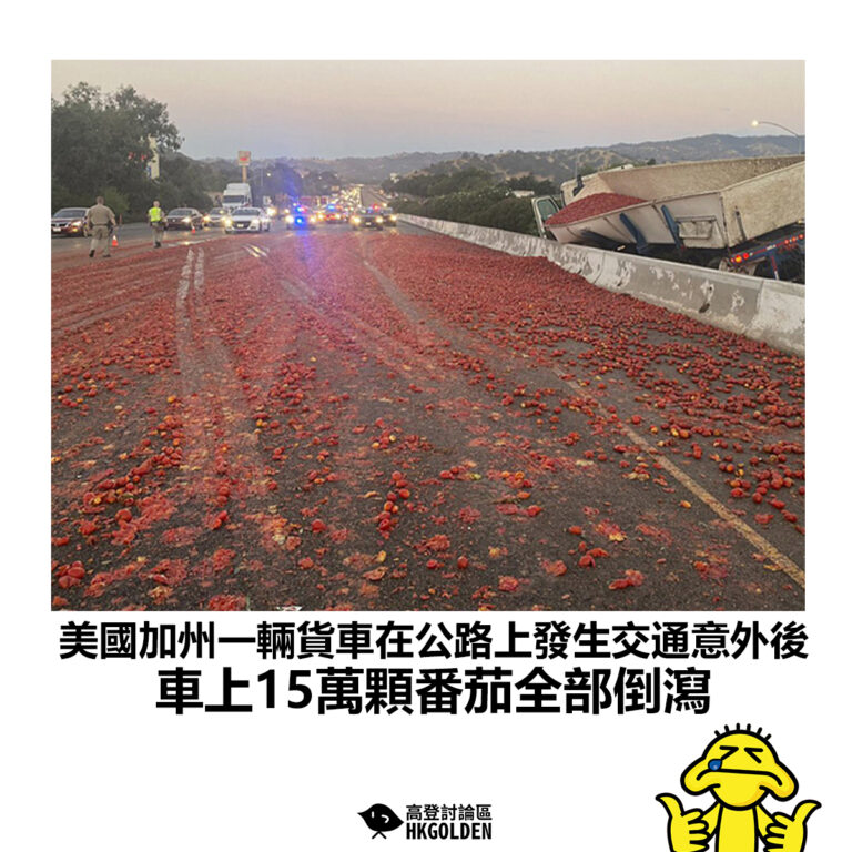 【美國加州一輛貨車在公路上發生交通意外後 車上15萬顆番茄全部倒瀉】