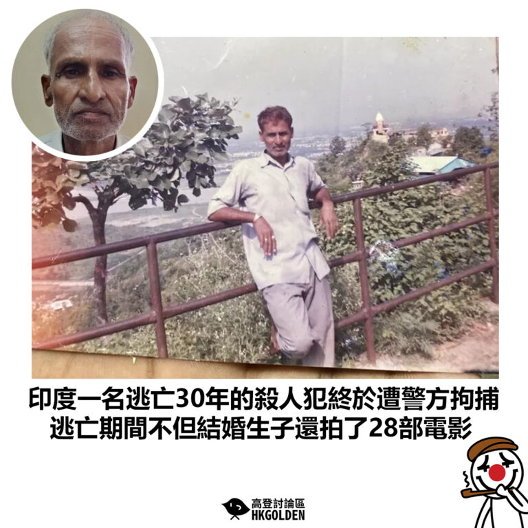 【印度一名逃亡30年的殺人犯終於遭警方拘捕 逃亡期間不但結婚生子還拍了28部電影】